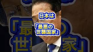 日本は「最悪の世襲国家」　#shorts  #自民党   #政治
