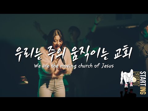 우리는 주의 움직이는 교회 We are the moving church of Jesus (Starting Point 20221121 / 고신대학교)