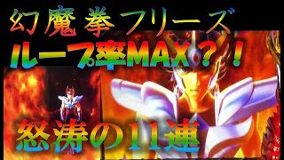 爆乗せ〇〇〇〇G！幻魔拳フリーズ　怒涛の11連荘 モード3ループ率MAX⁈　前回のアテナフリーズかるく超えたなｗｗ