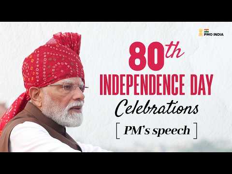 ৮০ সংখ্যক স্বাধীনতা দিৱস উপলক্ষ্যে লালকিল্লাৰ প্ৰাচীৰৰ পৰা প্ৰধানমন্ত্ৰী শ্ৰী নৰেন্দ্ৰ মোদীয়ে আগবঢ়োৱা ভাষণৰ পূৰ্ণপাঠ
