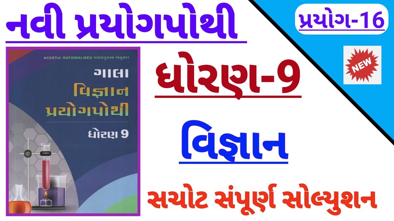 Dhoran 9 vigyan prayog 16 solution,std 9 science prayog 16 solution,std 9 prayog pothi 16 solution
