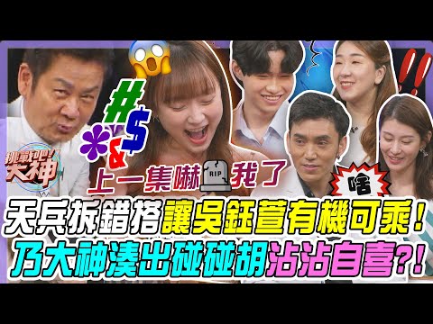 【挑戰吧大神】天兵拆錯搭讓吳鈺萱有機可乘！乃大神湊出碰碰胡沾沾自喜？！完整版_20260108（LUCIUS、吳鈺萱、葉佳蓉、蕭志堯）【好能攝MaCatide®Pro】