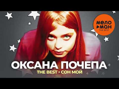 Оксана Почепа - The Best - Сон мой