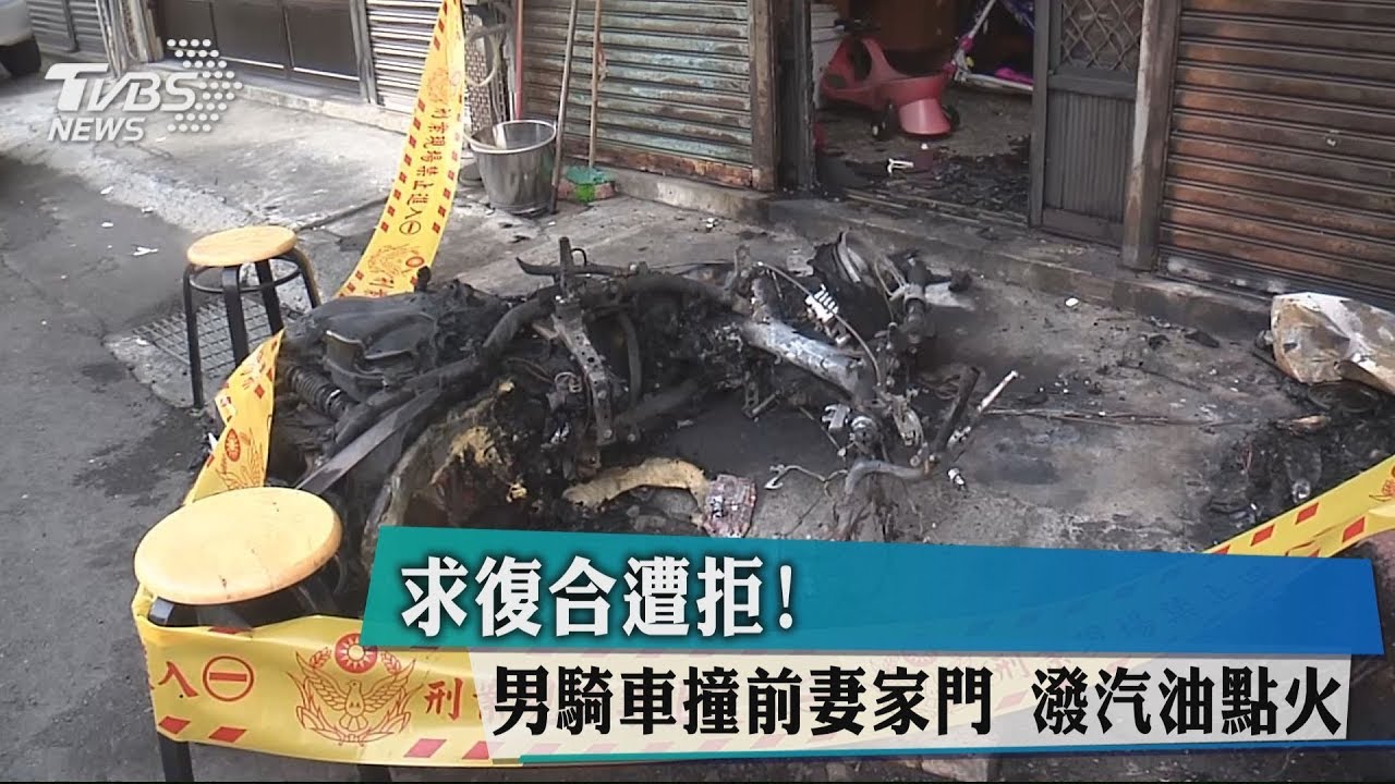 求復合遭拒！男騎車撞前妻家門　潑汽油點火