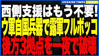 西側支援はもはや不要！──国産兵器だけでロシア全土を焼き尽くすウクライナの“完全自立攻撃”が始動！製油所・燃料網・軍需倉庫が次々爆散し、プーチンが震え上がる地獄フェーズ突入！