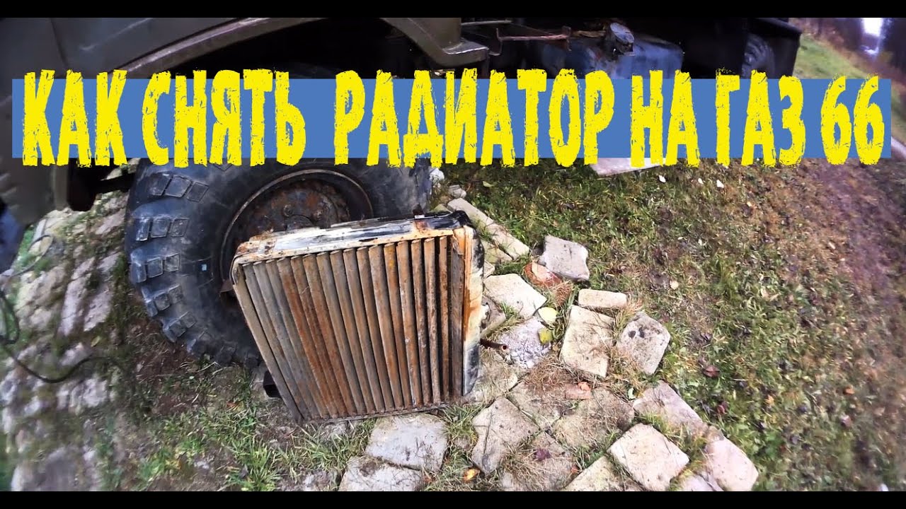 Как снять радиатор с ГАЗ 66: пошаговая инструкция