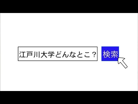 2年・小野寺拓未さん制作作品『個性がぶつかる、個性でつながる、江戸川大学』