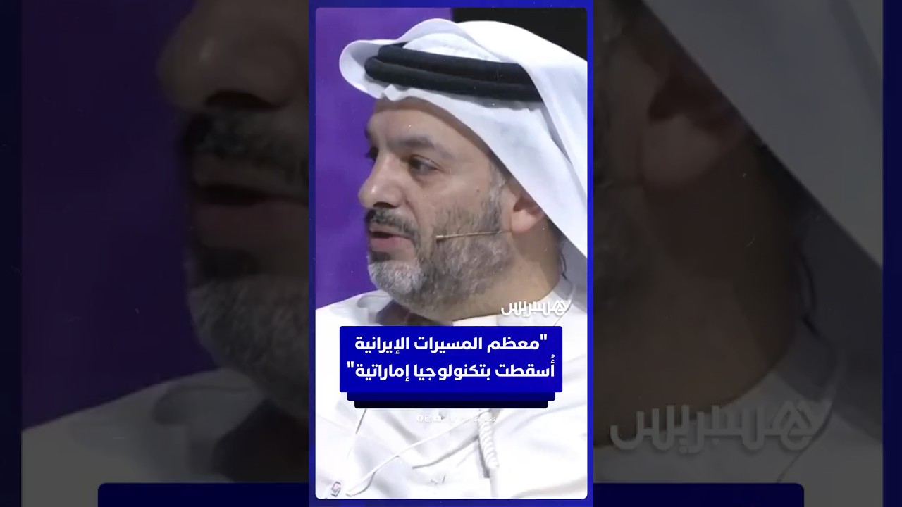 رئيس مجلس إدارة مجموعة "إيدج"الإماراتية: نسبة كبيرة من الهجمات الإيرانية حُيِّدت بتكنولوجيا إماراتية thumbnail