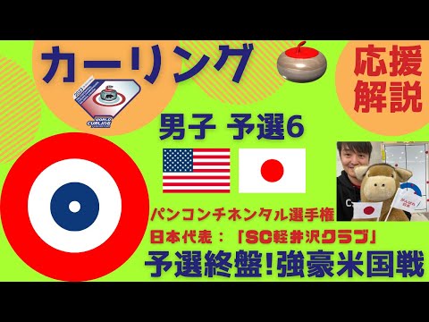 【カーリング】男子・SC軽井沢クラブ出場！パンコンチネンタル選手権 予選⑥「アメリカvs日本」応援解説※試合映像はありません