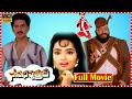 Sahasa Putrudu Full Length HD Telugu Movie Suman Rajani Orange Originals