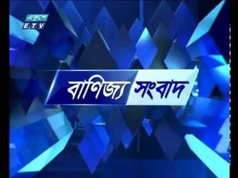 বানিজ্য সংবাদ ,২৮ মে ২০১৮