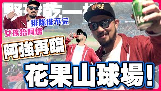 [問題] 新球迷第一次進場建議去誰的主場？