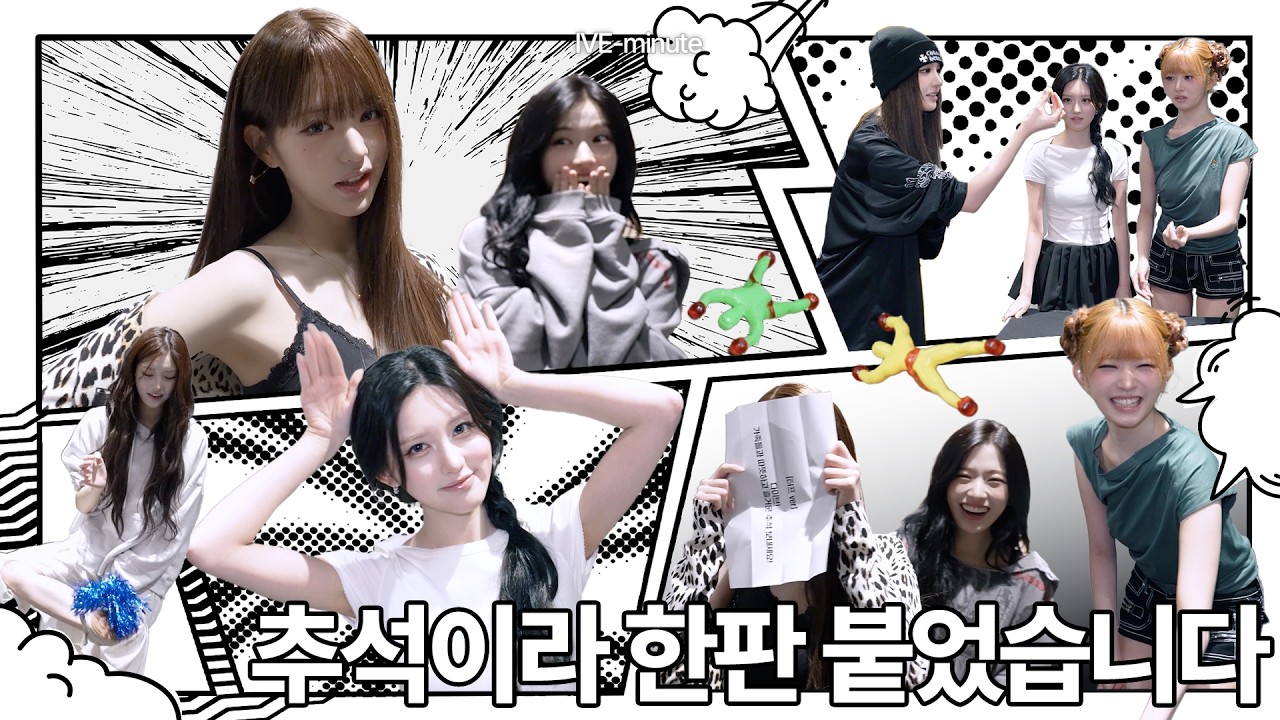 [IVE-minute] 추석이라 한판 붙었습니다 (๑و•̀Δ•́)و
