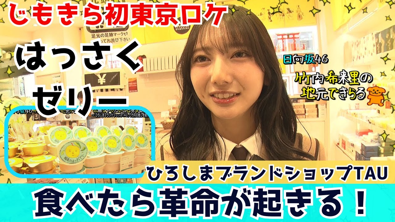 【じもきら第47話】じもきらなのに広島を飛び出し東京へ！きらりんがプライベートでも訪れるひろしまブランドショップTAUで推しを紹介してもらう 日向坂46 竹内希来里の地元できらる - YouTube