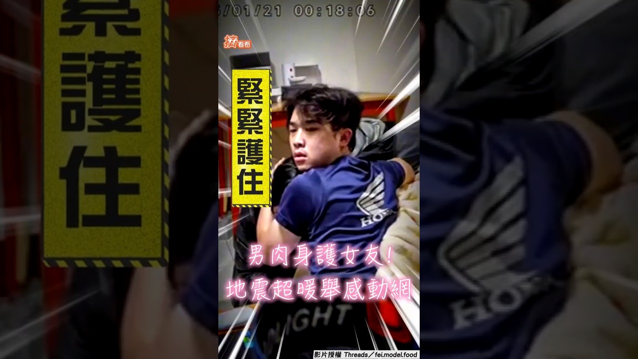 影音/驚醒男1秒變貼身保鑣人肉護女友!地震超暖舉動網拱「請原地結婚」