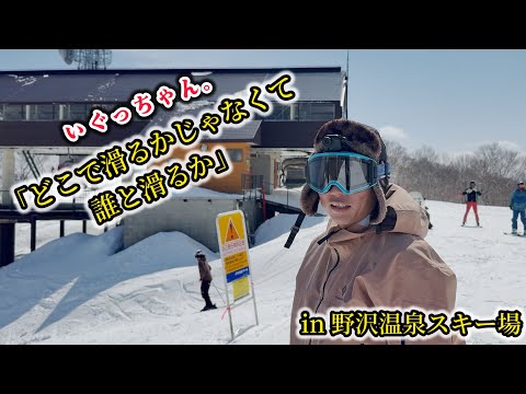 【春の野沢温泉スキー場】どこで滑るかじゃなくて誰と滑るか