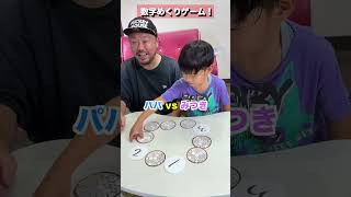数字めくりゲーム！間違えたら即交代😂 パパ 🆚 みつき #shorts