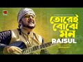 Torei Bojhe Mon | তোরেই বোঝে মন | Raisul | New bangla Song 2022 | Official Music Video 2022