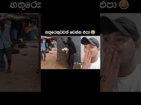 හතුරෙකුටවත් වෙන්න එපා 😂 #comedy #shorts #sajiya #memes