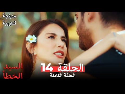 (السيد الخطأ الحلقة 14 (مدبلجة للعربية Bay Yanlış