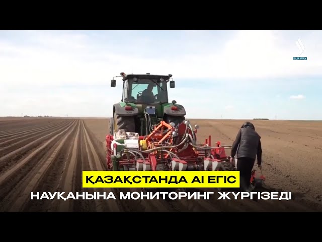 Қазақстанда АІ егіс науқанына мониторинг жүргізеді