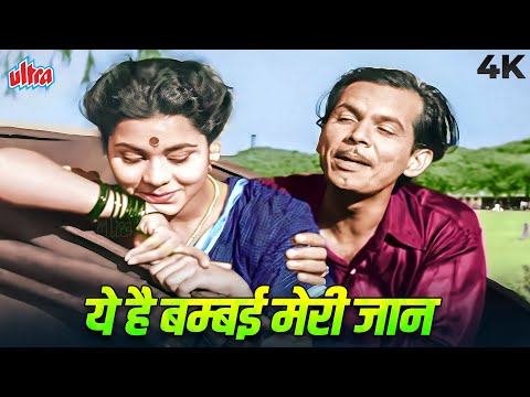 ये है बम्बई मेरी जान 4K | ऐ दिल है मुश्किल जीना यहाँ | Mohammed Rafi | Johnny Walker | C.I.D