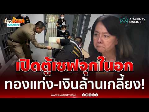 แม่ภัทรเปิดตู้เซฟกลั้นน้ำตาไม่อยู่เหลือนิดเดียว ทองแท่ง-เงินหายหมด | เรื่องร้อนอมรินทร์