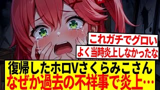 【悲報】復帰したさくらみこさん、なぜか過去の不祥事で炎上してしまう…【ホロライブ 反応集】