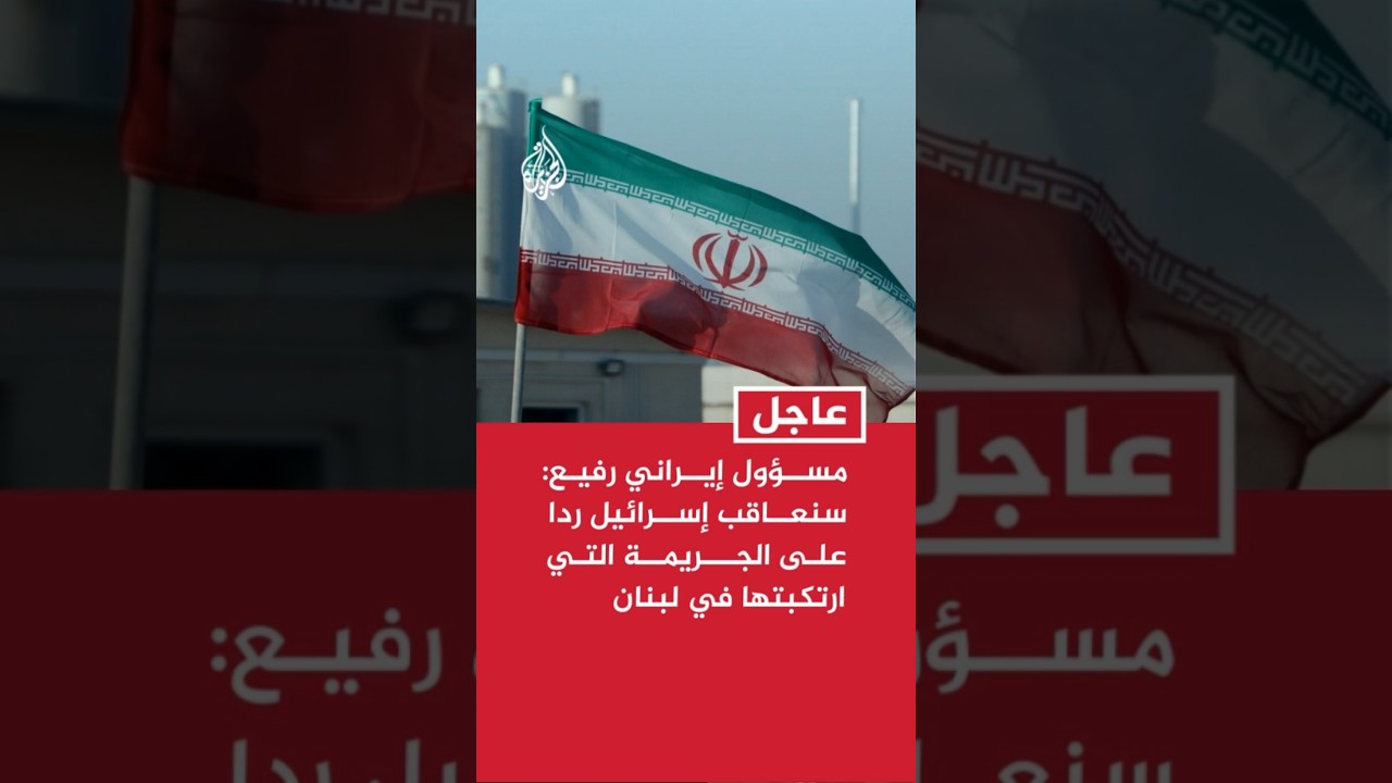 فيديو | مسؤول إيراني رفيع للجزيرة: سنعاقب إسرائيل ردا على الجريمة التي ارتكبتها في لبنان