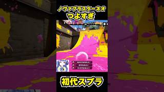 【初代スプラ】ノヴァブラスターネオつよすぎ #スプラトゥーン1#スプラ1 #splatoon#ノヴァブラスターネオ#初代スプラ#shorts
