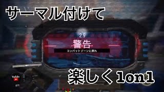 【BO3】サーマルを付けて楽しく1on1