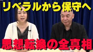 倉田真由美がリベラルを辞めた理由。「私が気づいた、あの界隈の決定的なおかしさ」【非公式日本保守党切り抜き】＃日本保守党  ＃保守党   ＃百田尚樹  #有本香