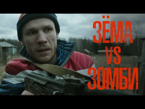 ЗЁМА vs ЗОМБИ. Comedy Zombie Series ZEMA VS ZOMBIE