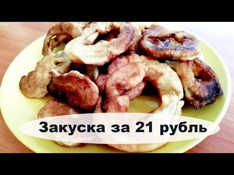 Бюджетная закуска. Луковые кольца