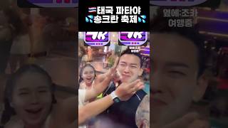 #태국 #웃긴영상 #웃긴동영상 #라오스 #유머 #다낭숙소 #파타야 #여행 #베트남 #다낭 #시수기릿 #서울 …