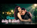 Vastha Nee Venuka Valentine S Special Prince Mahesh Babu Nani ARR Underrated Gem