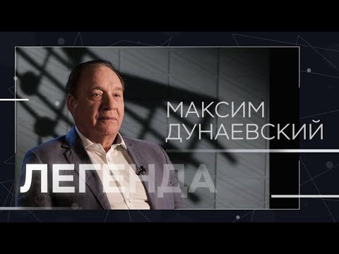 Максим Дунаевский: «Все мужики — трусы» // Легенда
