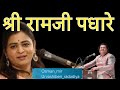 Shri Ramji Padhare Osman Mir Urvashiben Radadiya श्री रामजी पधारे