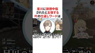 星川に誹謗中傷されたと主張する叶の絶妙すぎる仕返しワード　VTuber#にじさんじ#雑学#豆知識