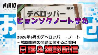 【NIKKE】生放送直前ノートきたね