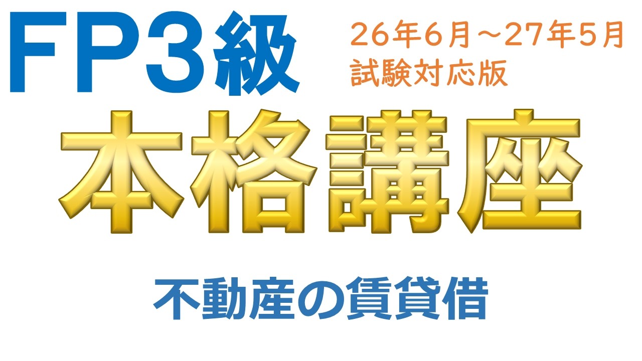 ＦＰ３級本格講座65－不動産の賃貸借