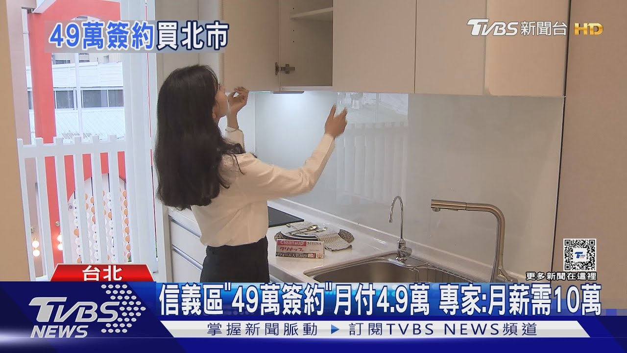 信義區「49萬簽約」月付4.9萬 專家:月薪需10萬