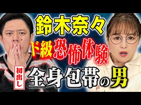 看護学科 【鈴木奈々】メディア初出し！お母様も電話で参戦し証言！全速力で走る包帯人間にまつわる怖い話！