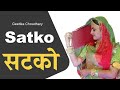 सटको | Satko | Gajendra Ajmera | Rajasthani Dj Song Dance | Gajendra Ajmera Song | Marwadi Song