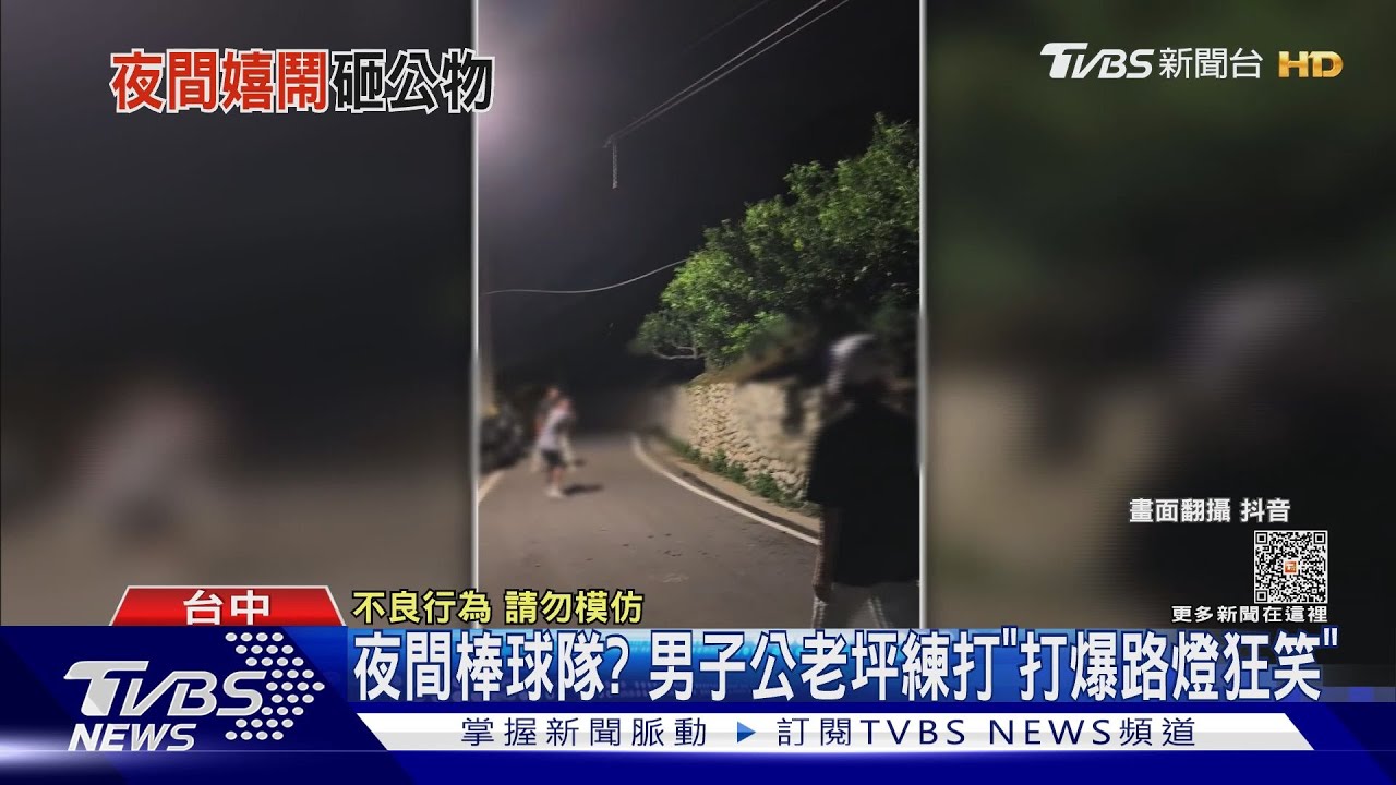 公老坪「開魯閣」? 男子路中練打「命中打破路燈」