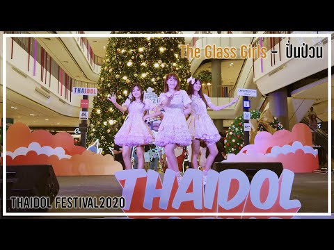 The Glass Girls - ปั่นป่วน @ Thaidol Festival 2020 [2020.12.12]