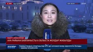 АУА РАЙЫНА БАЙЛАНЫСТЫ 6 ОБЛЫСТА ЖОЛДАР ЖАБЫЛДЫ