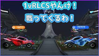 やばい今日1vのRLCSやん行ってきます  #ロケットリーグ