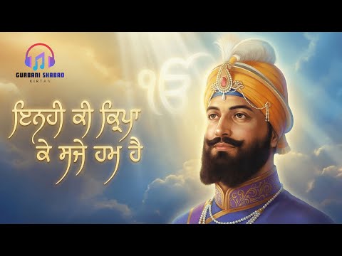 ਇਨਹੀ ਕੀ ਕ੍ਰਿਪਾ ਕੇ ਸਜੇ ਹਮ ਹੈ | Inhi Ki Kirpa Ke Saje Hum Hai | Guru Gobind Singh Ji Shabad Kirtan |