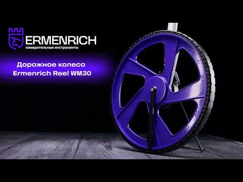 Дорожное колесо Ermenrich Reel WM30